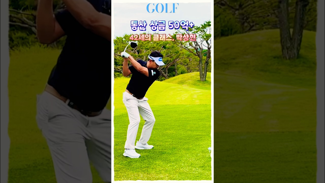 걸어 다니는 기업, 50억 넘게 벌어들인 박상현 스윙 💸