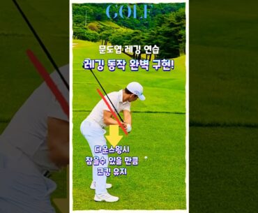 문도엽프로의 레깅 연습, 따라하면 장타 가능!