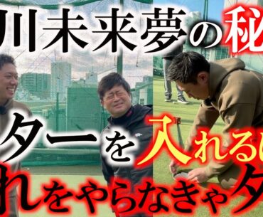 ほとんどの人が練習方法を間違えてる！　パターランキングでずっと１位だった堀川未来夢がラインの読み方や練習方法をじっくりと解説　上手い人と下手な人で差が出るところ　＃堀川未来夢　＃パッティング上達