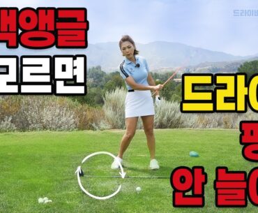 어택 앵글 모르면, 장타는 포기하셔야 합니다...  [드라이버 비기너 시리즈 004]