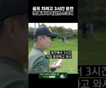 왕복 6시간 운전하는데 첫홀에 이러면 곤란하지