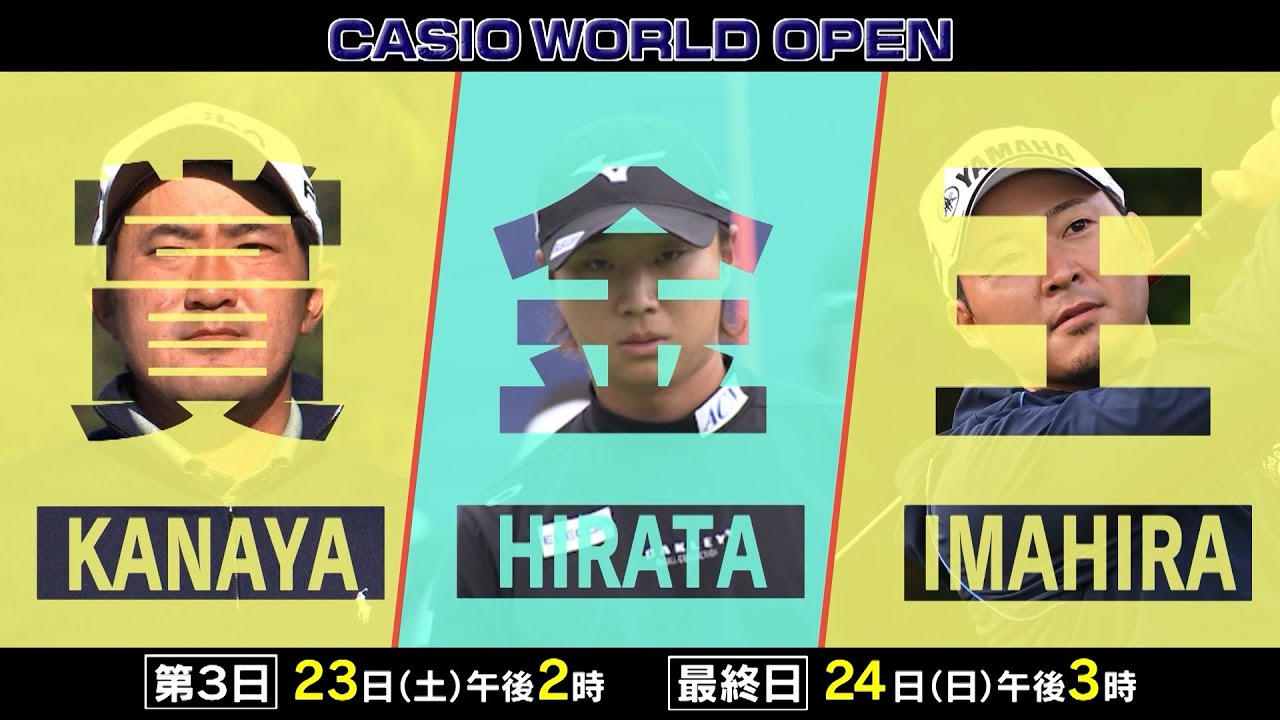日本ツアー残り2戦!賞金王&シード権争いがクライマックス!ホストプロ石川遼、大会初制覇へ!