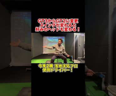 GT3からGT2に変更！スイングが変わるとヘッドの好みも変わる！【Mr.吉田のクラブ打たなきゃ分からない】#ventus #modus