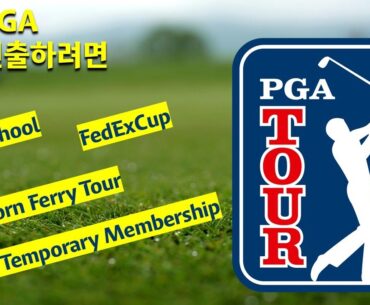 PGA 대회에 나가는 방법은? 26년에 진출한 한국 선수는 누구? Q School? Korn Ferry Tour? 제네시스 포인트? #pga #골프뉴스