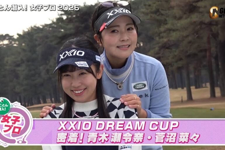 XXIO DREAM CUP 密着！青木瀬令奈・菅沼菜々【とことん潜入！女子プロ2026】