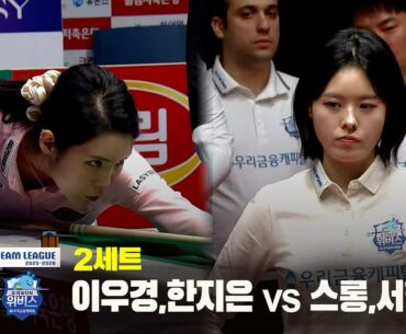 2세트 에스와이(#이우경 #한지은) vs 우리금융캐피탈(#스롱 #서한솔)[웰컴저축은행 #PBA 팀리그 25-26 5R]