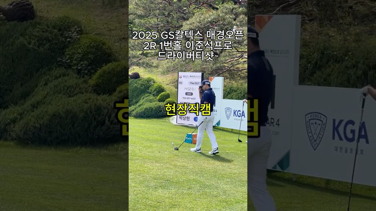 이준석 프로 파워 티샷! 2025 GS칼텍스 매경오픈 골프 직캠 #이준석프로 #골프대회 #이준석스윙 #매경오픈  #골프스타 #golfswing #골프직캠