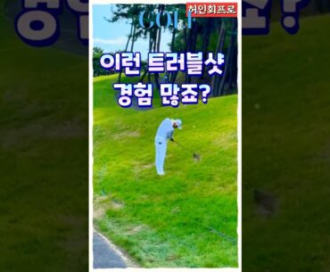 허인회 프로의 트러블샷 명장면｜언덕 라이에서도 정확한 세컨샷!