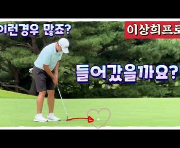 이상희프로, 짧은 버디 퍼팅 결과는? 이런 경험 있으시죠?