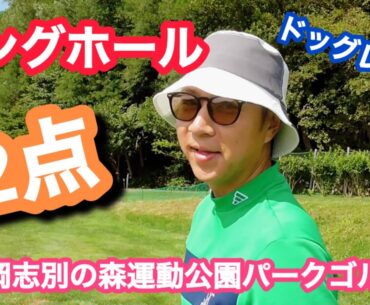 【ありえない】 ロングのドッグレッグの奇跡！　 岡志別の森運動公園パークゴルフ場 【ポカパ】