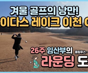 26주 임산부의 겨울 골프 낭만! 마이다스 레이크 이천 CC 호수 뷰에 반하다 😍