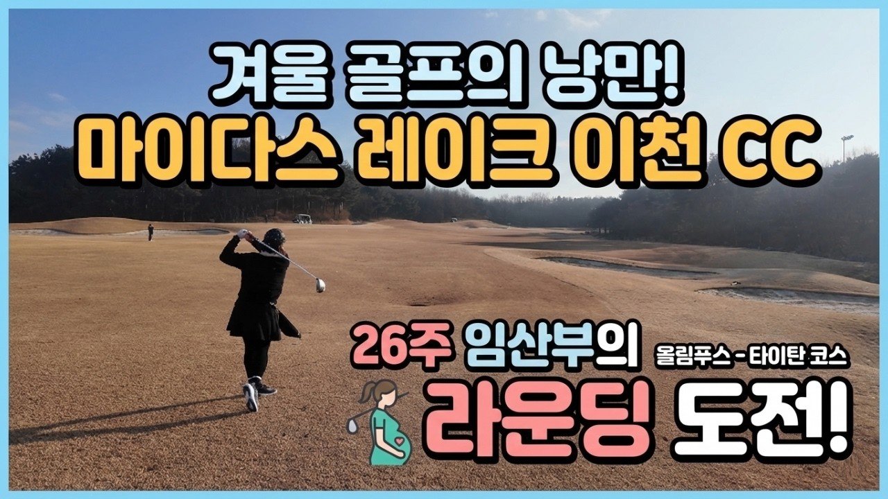 26주 임산부의 겨울 골프 낭만! 마이다스 레이크 이천 CC 호수 뷰에 반하다 😍 26주 임산부의 겨울 골프 낭만! 마이다스 레이크 이천 CC 호수 뷰에 반하다 😍