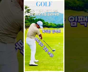 JGTO 2승! 10년 베테랑! 조민규 드라이버 스윙 슬로우모션