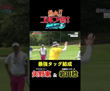 元阪神タイガースの岩田稔とプロゴルファー矢野東がタッグを組んでゴルフ勝負！