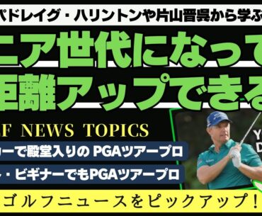 50歳代からの飛距離アップ法 ／ マリオカート64で殿堂入りしているPGAツアープロ ／ 16歳でゴルフをはじめてもPGAツアープロに ／アンガー・マネージメントの難しさ【2025/04/05】