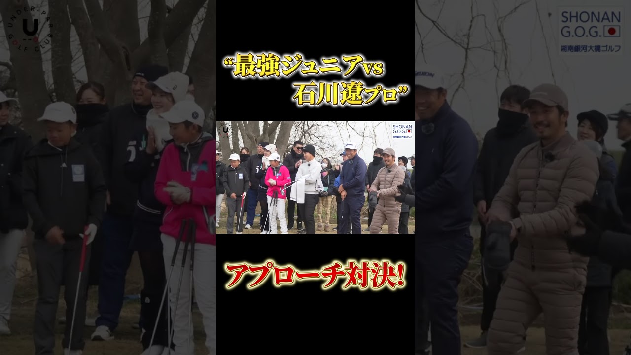 “最強ジュニアvs石川遼プロ“アプローチ対決！ #shorts #アプローチ #石川遼 #男子ゴルフ