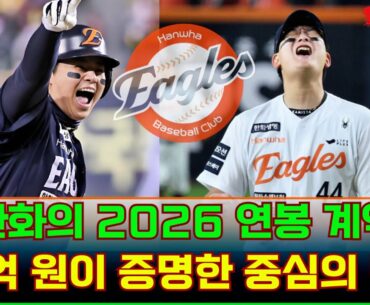 😱연봉 203% 인상… 노시환 10억, ·김서현 200% 인상… 한화 이글스, 리빌딩 종료 그리고 우승 모드 돌입 #노시환 #김서현