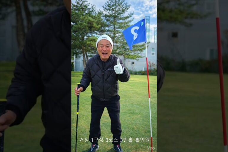 거창파크골프 1구장 b코스 3번홀 홀인원