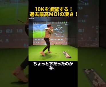 10K超え！過去最高MOIが凄い！ #ゴルフ