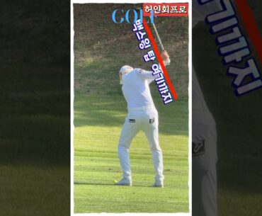 허인회프로 간결한 세컨 아이언샷