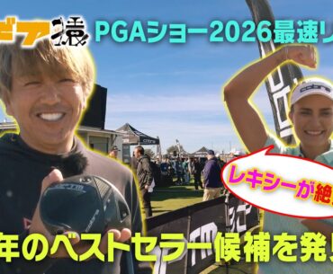 レキシーが絶賛！今年のベストセラー候補を発見！【ギア猿PGAショー2026最速リポート】