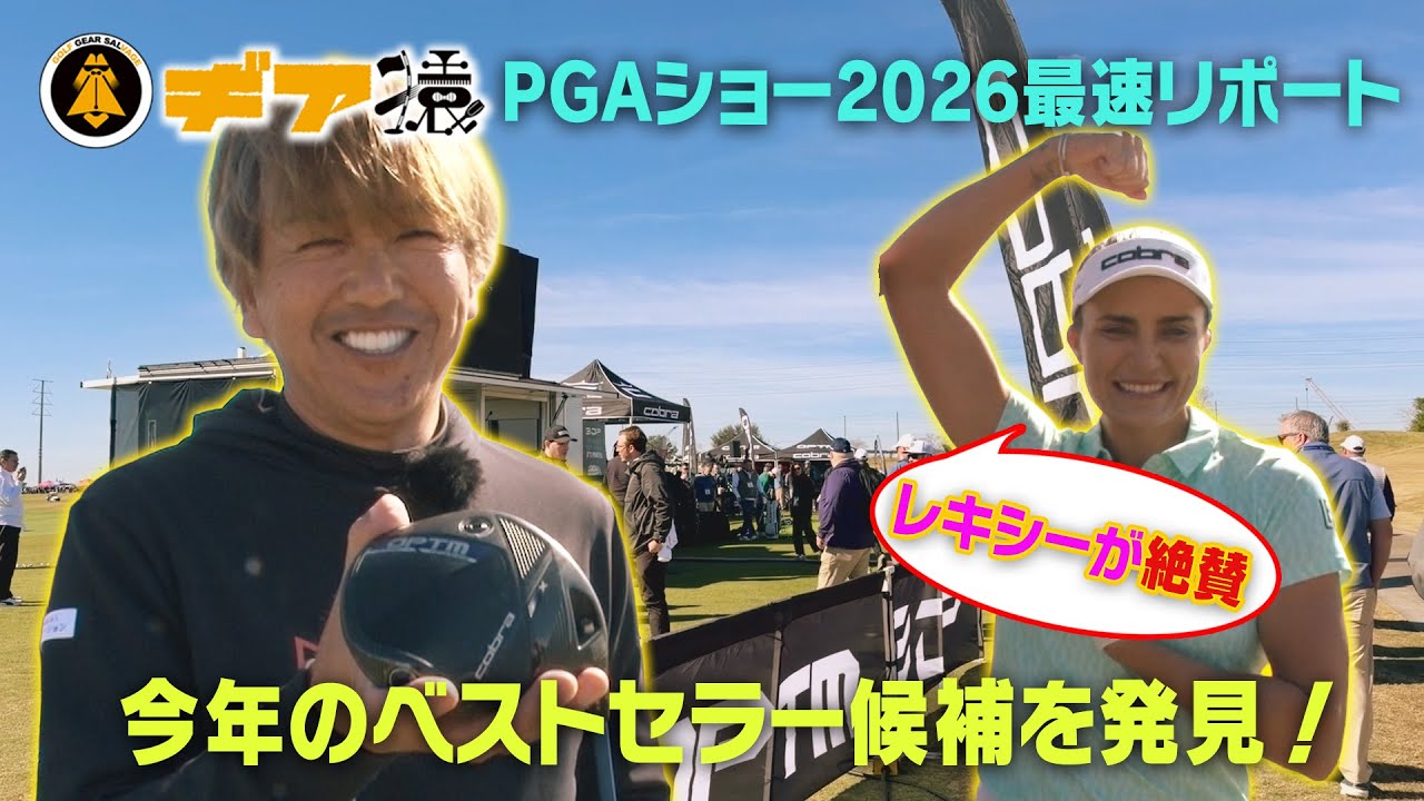レキシーが絶賛!今年のベストセラー候補を発見!【ギア猿PGAショー2026最速リポート】 レキシーが絶賛!今年のベストセラー候補を発見!【ギア猿PGAショー2026最速リポート】