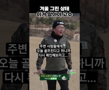 겨울 골프 이거 모르고 가면 고생합니다