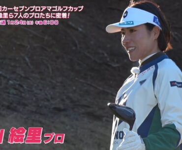 第7回カーセブンプロアマゴルフカップ～岡山絵里ら7人のプロたちに密着！【とことん潜入！女子プロ2026】