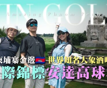 太誇張！在吳哥窟古蹟旁打球？開箱全球頂級「安達球場」🇰🇭 走訪世界前30「大象酒吧」與極致高棉SPA！ft. Gino、王子銘教練【茵茵全揮桿 EP7】🇰🇭Phnom Penh, Cambodia!
