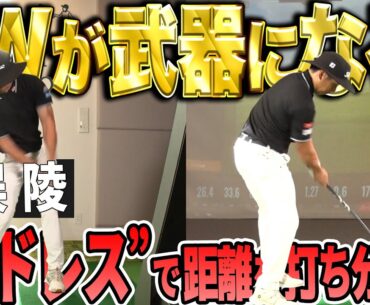 【７Wを使いこなす】勝俣陵が７Wのコツと距離の打ち分け方を大公開！【K'sSTUDIO】