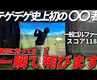 【レッスン生3人目】ベストスコア118アマに合うタイプを教えたら凄い事になった…皆んなの勘違い暴きます！