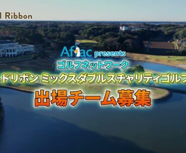 【3/23開催男女ペアミックスダブルス新規大会】アフラック presents ゴルフネットワーク ゴールドリボン ミックスダブルスチャリティゴルフ2026