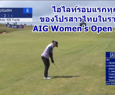 ▶ Round 1 Highlights | Thai Players @ AIG Women’s Open 2025