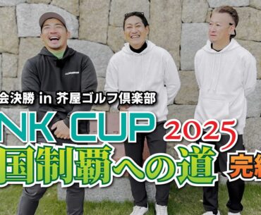 LINKCUP全国制覇への道2025 完結編 #優勝なるのか #TFG #LINKCUP #ToruGolfTV #ぴよぴよゴルフ