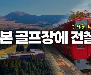 일본 골프장에 전철이 있다고 해서 직접 타봤습니다