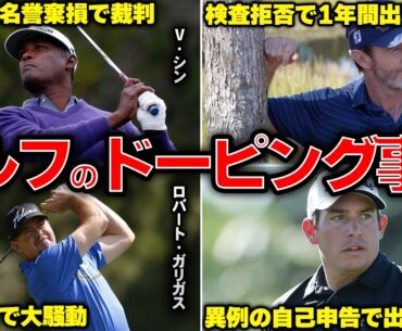 【出場停止に裁判沙汰】ゴルフ界を騒然とさせたドーピング事件6選