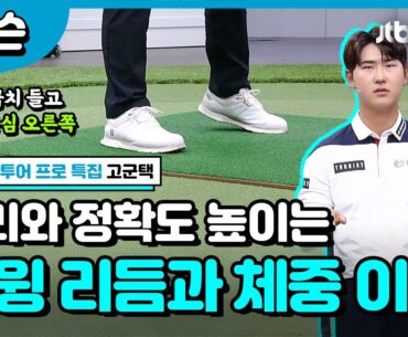 드라이버 샷에서 중요한 체중 이동 | 고군택 프로