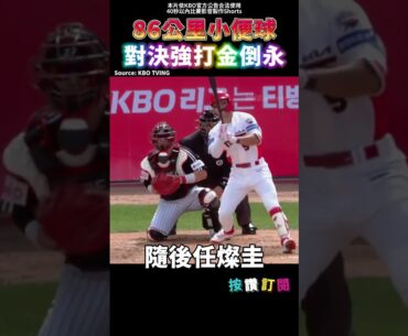 86公里小便球 vs 頂級強打 三顆曲球快慢搭配三振金倒永😲