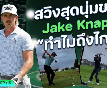 Pro Swing EP.5 — สวิงสุดนุ่มของ Jake Knapp ทำไมถึงไกลขนาดนี้?