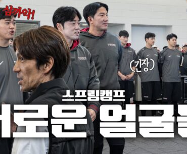 뉴페이스와 함께하는 스프링캠프 시작부터 느낌 좋🤙다👍 [엘코더]