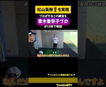 【青木香奈子プロ】（松山英樹プロ）もやっている練習を15秒で解説