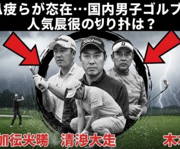 石川遼らが不在…国内男子ゴルフ、人気回復の切り札は？　堀川未来夢、清水大成、木下稜介の考え