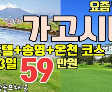 【가고시마 골프 올킬】 이거 하나면 준비 끝! 인기 코스 8곳+호텔+가격 완벽정리 ⛳️♨️ 鹿児島グリーンヒルCC 미조베CC 남국CC 치란CC 다카마키CC 다카치호CC 공항36CC