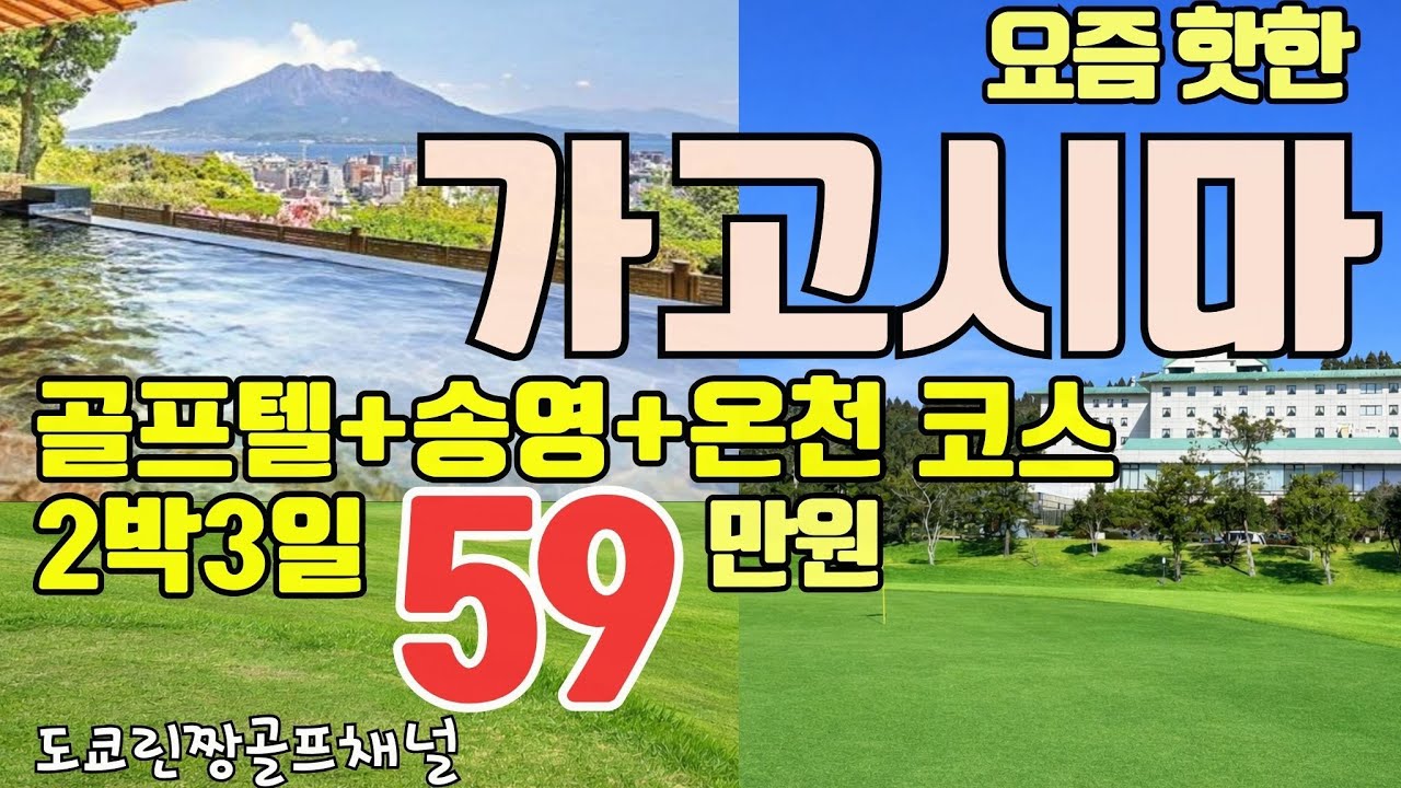 【가고시마 골프 올킬】 이거 하나면 준비 끝! 인기 코스 8곳+호텔+가격 완벽정리 ⛳️♨️ 鹿児島グリーンヒルCC 미조베CC 남국CC 치란CC 다카마키CC 다카치호CC 공항36CC