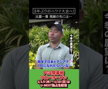「また頑張りたい」PGA 2026開幕！比嘉一貴プロに聞く