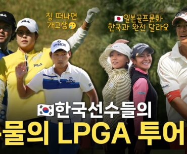 [환상의포섬] EP.6 골프장에서 벌어지는 직업별 비하인드! 2탄 한국선수들의 눈물의 LPGA 투어!?