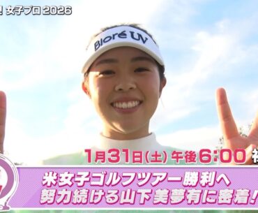 米女子ゴルフツアー勝利へ努力続ける山下美夢有に密着！【とことん潜入！女子プロ2026】