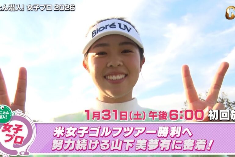 米女子ゴルフツアー勝利へ努力続ける山下美夢有に密着！【とことん潜入！女子プロ2026】