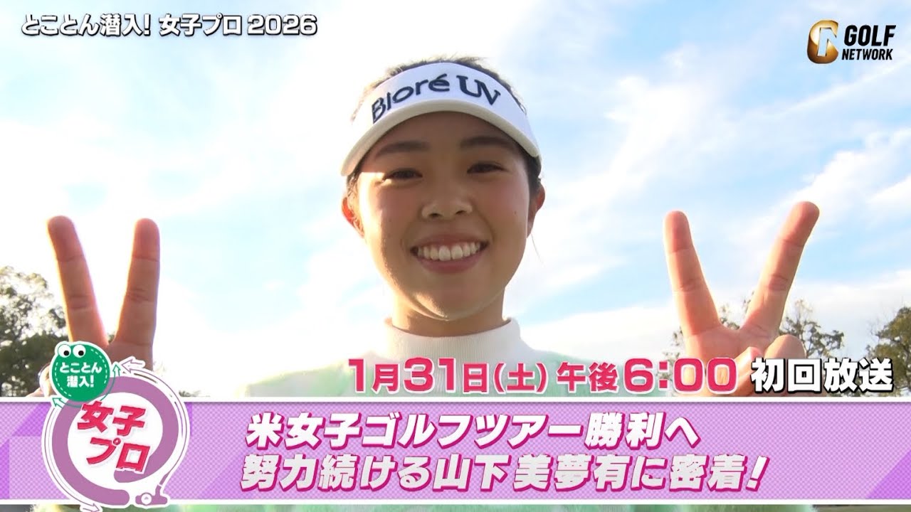 米女子ゴルフツアー勝利へ努力続ける山下美夢有に密着!【とことん潜入!女子プロ2026】 米女子ゴルフツアー勝利へ努力続ける山下美夢有に密着!【とことん潜入!女子プロ2026】