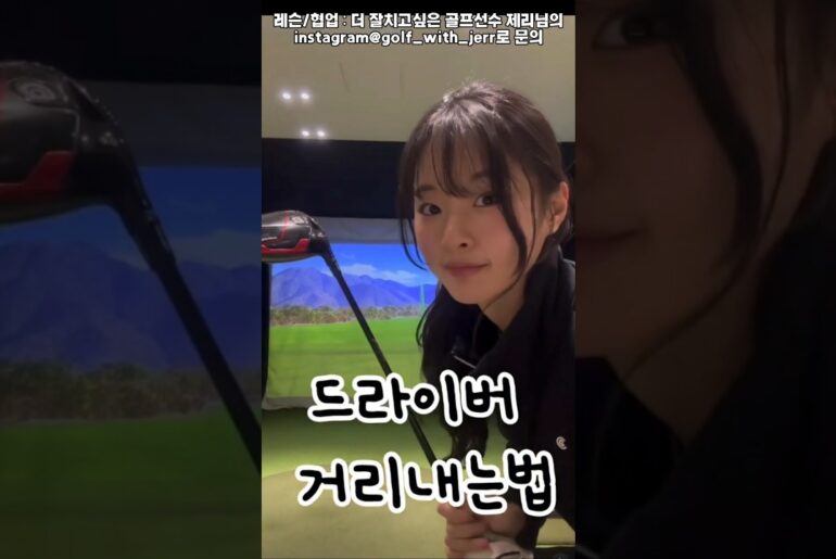 드라이버 거리 내고 싶으신분 꼭! 보세요!!